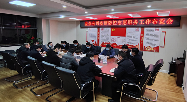 2月6日凌晨，公司迅速組織召開疫情防控工作布置會