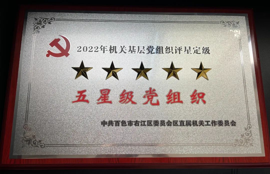 五星級(jí)黨組織3 五星級(jí)黨組織3