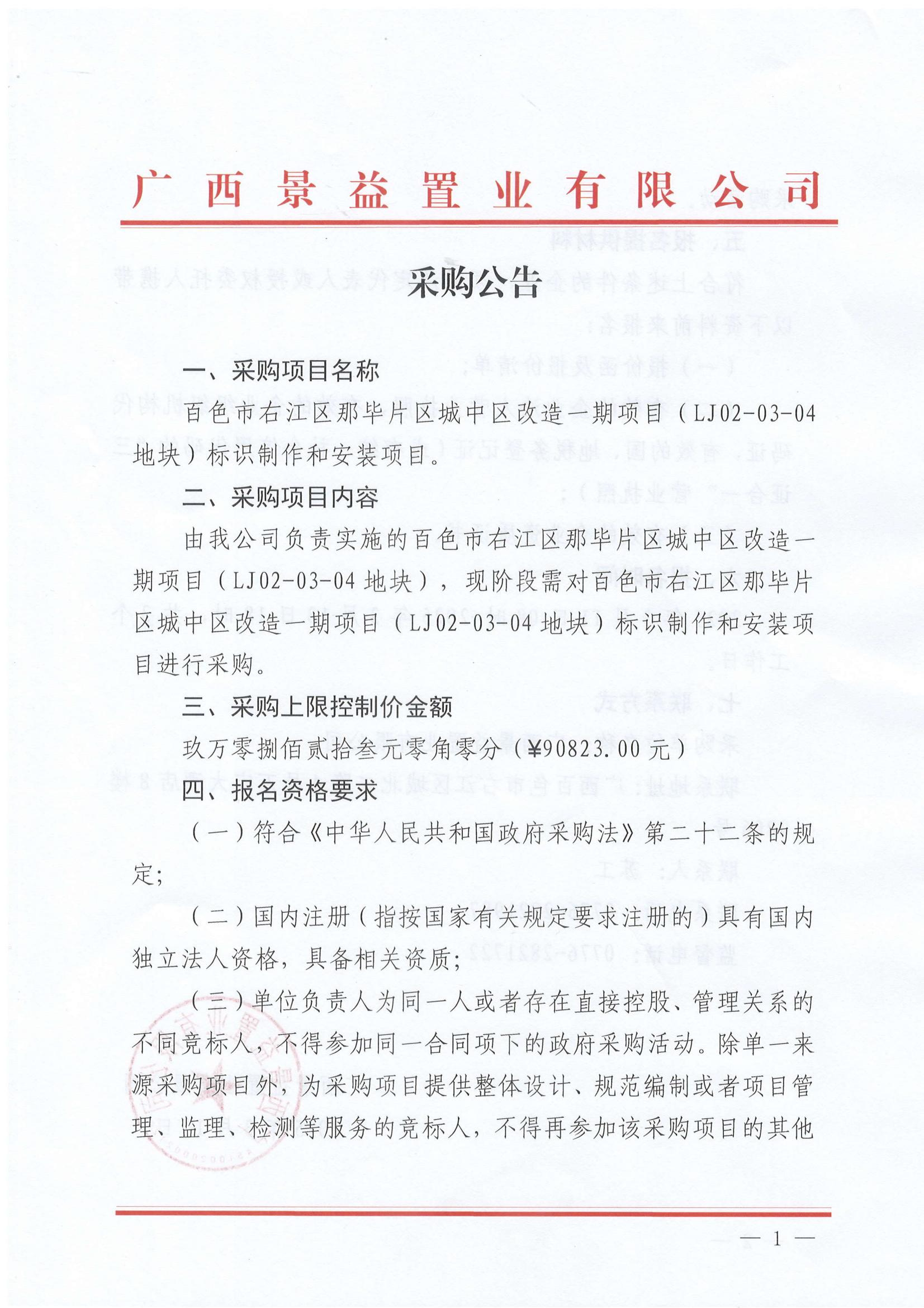 百色市右江區(qū)那畢片區(qū)城中區(qū)改造一期項(xiàng)目（LJ02-03-04地塊)標(biāo)識(shí)制作和安裝項(xiàng)目采購公告_00